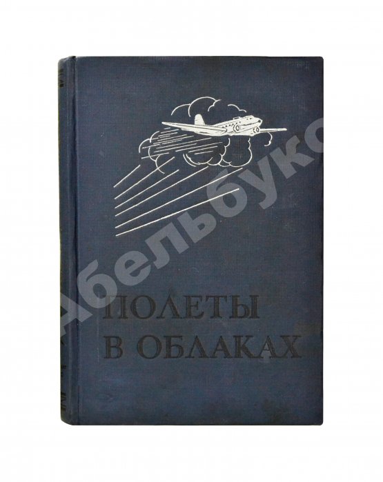Антикварная книга Джорданов, А. Полёты в облаках