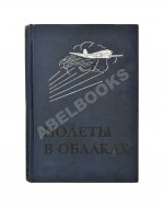 Джорданов, А. Полёты в облаках