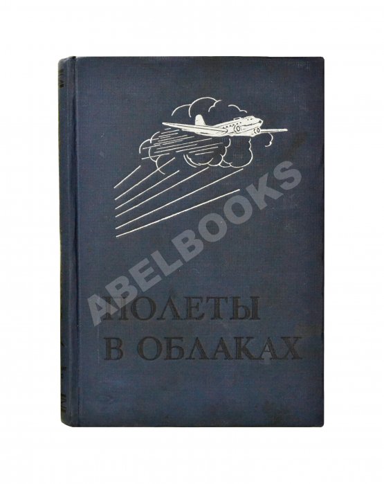 Антикварная книга Джорданов, А. Полёты в облаках