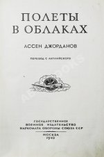 Джорданов, А. Полёты в облаках