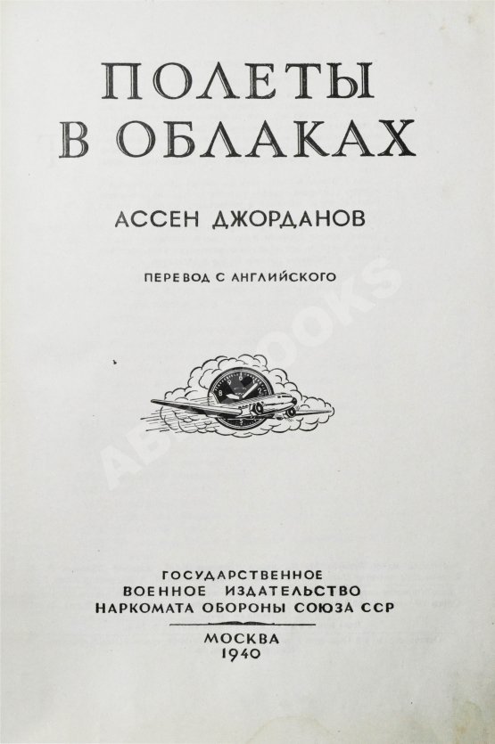 Антикварная книга Джорданов, А. Полёты в облаках