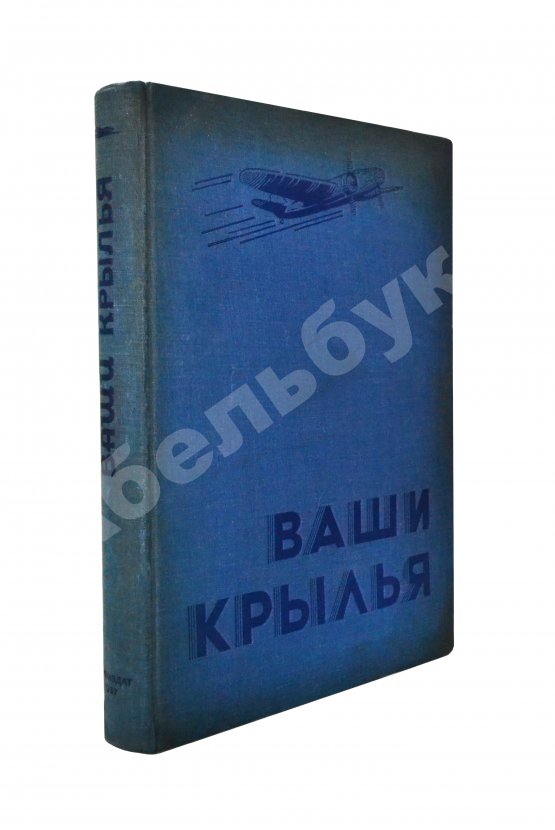Антикварная книга Джорданов, А. Ваши крылья