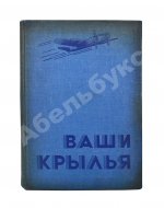 Джорданов, А. Ваши крылья