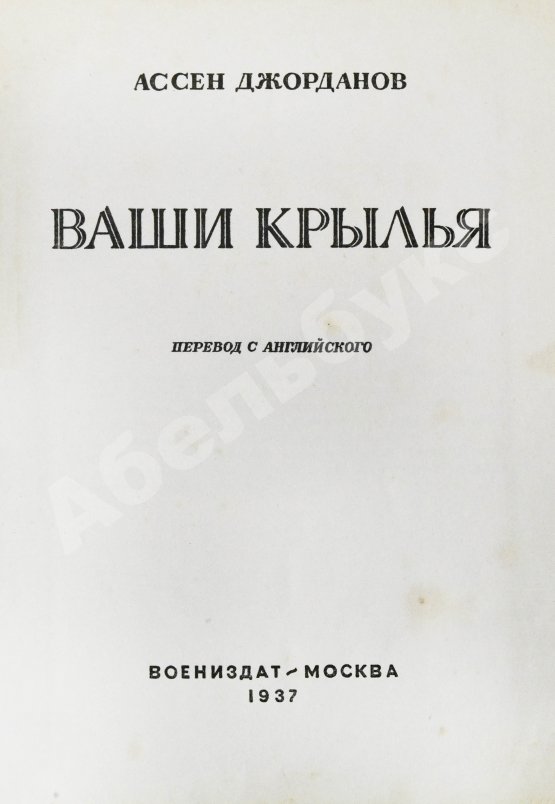 Антикварная книга Джорданов, А. Ваши крылья