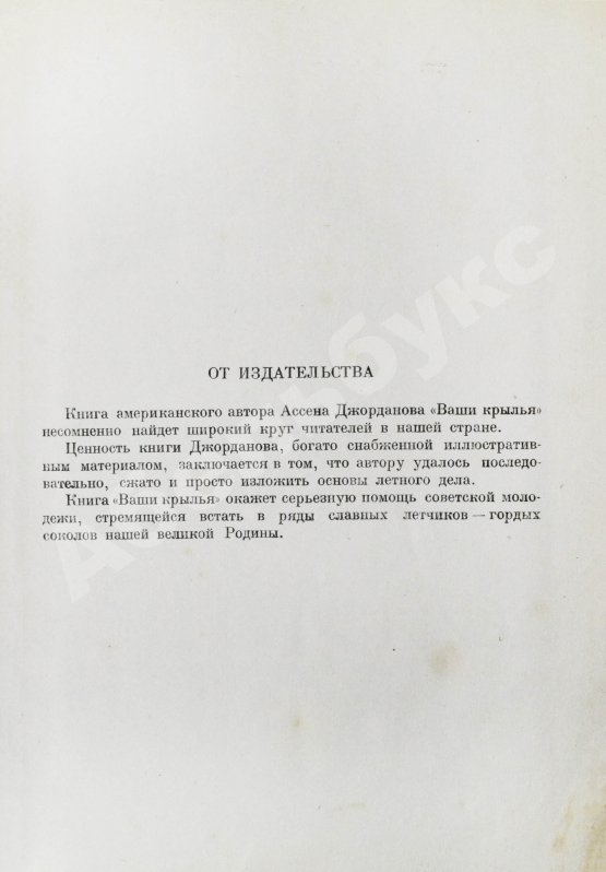 Антикварная книга Джорданов, А. Ваши крылья