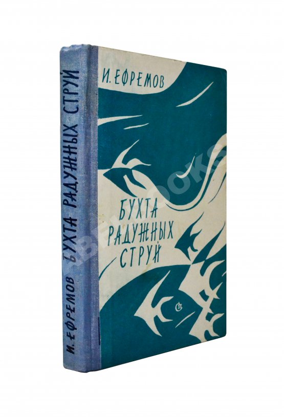 Первое/Прижизненное издание Ефремов, И.А. [автограф] Бухта радужных струй. Первое издание