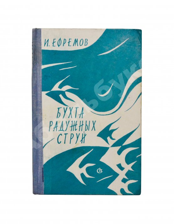 Первое/Прижизненное издание Ефремов, И.А. [автограф] Бухта радужных струй. Первое издание