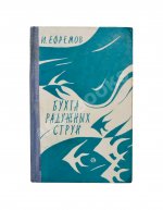 Ефремов, И.А. [автограф] Бухта радужных струй. Первое издание