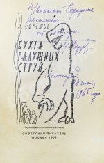 Ефремов, И.А. [автограф] Бухта радужных струй. Первое издание