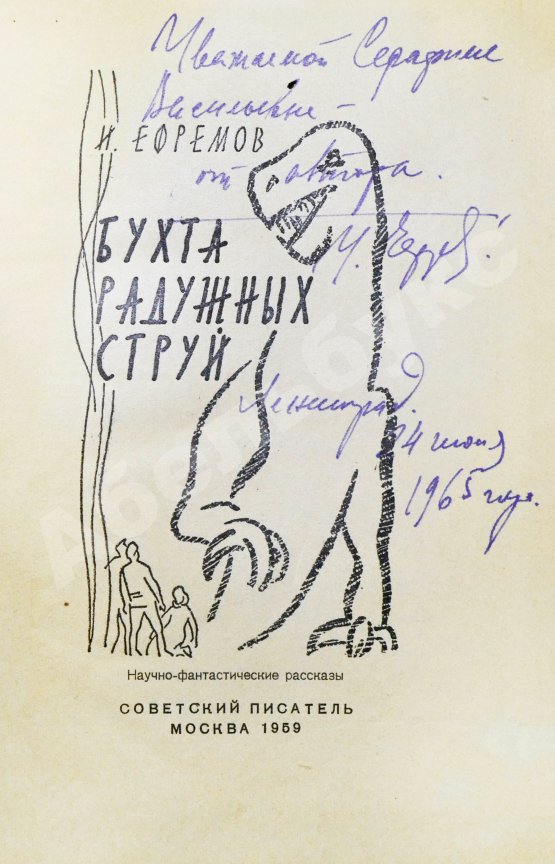 Первое/Прижизненное издание Ефремов, И.А. [автограф] Бухта радужных струй. Первое издание