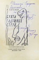 Ефремов, И.А. [автограф] Бухта радужных струй. Первое издание