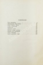 Ефремов, И.А. [автограф] Бухта радужных струй. Первое издание
