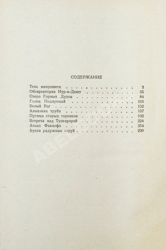 Первое/Прижизненное издание Ефремов, И.А. [автограф] Бухта радужных струй. Первое издание