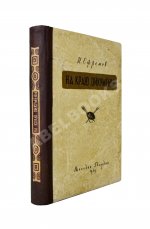 Ефремов, И.А. На краю Ойкумены. Первое издание