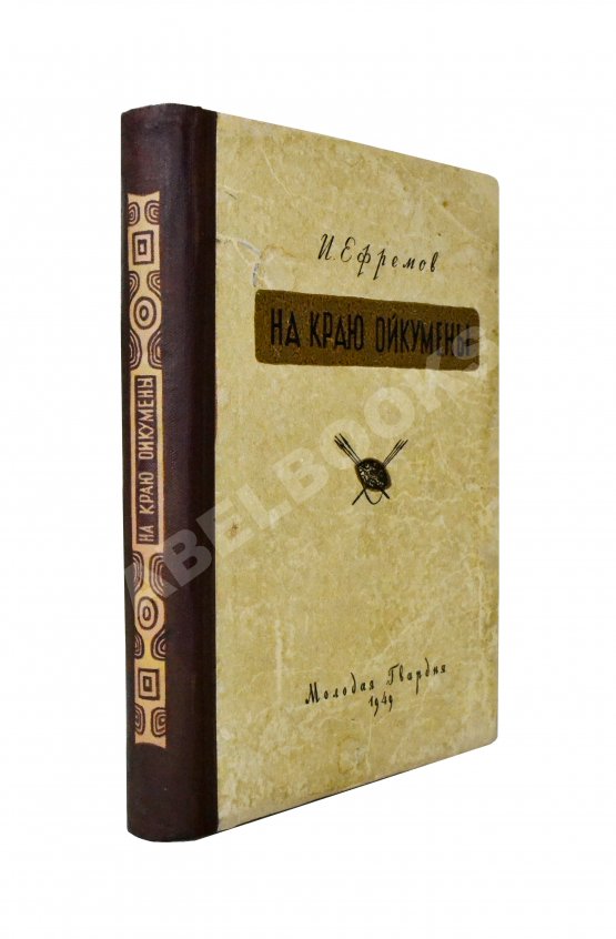 Первое/Прижизненное издание Ефремов, И.А. На краю Ойкумены. Первое издание Первое/Прижизненное издание Ефремов, И.А. На краю Ойкумены. Первое издание