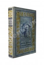 Ефремов, И.А. [автограф] На краю Ойкумены