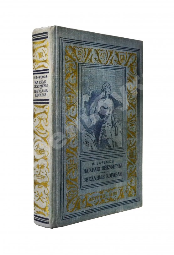 Антикварная книга Ефремов, И.А. [автограф] На краю Ойкумены