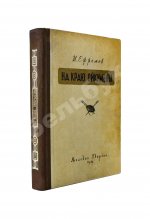 Ефремов, И.А. На краю Ойкумены. Первое издание