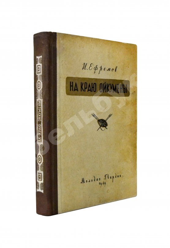 Первое/Прижизненное издание Ефремов, И.А. На краю Ойкумены. Первое издание Первое/Прижизненное издание Ефремов, И.А. На краю Ойкумены. Первое издание