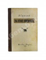 Ефремов, И.А. На краю Ойкумены. Первое издание