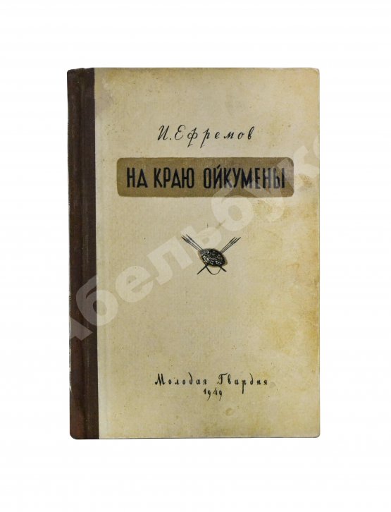 Первое/Прижизненное издание Ефремов, И.А. На краю Ойкумены. Первое издание