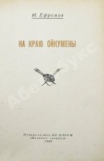 Ефремов, И.А. На краю Ойкумены. Первое издание