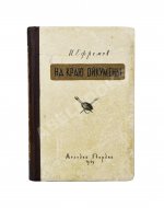 Ефремов, И.А. На краю Ойкумены. Первое издание
