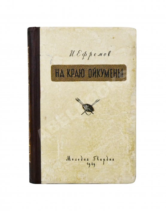 Первое/Прижизненное издание Ефремов, И.А. На краю Ойкумены. Первое издание
