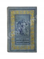 Ефремов, И.А. [автограф] На краю Ойкумены