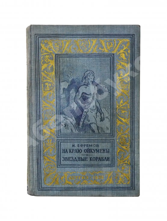 Антикварная книга Ефремов, И.А. [автограф] На краю Ойкумены