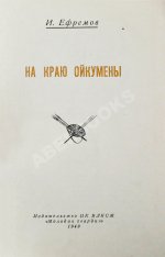 Ефремов, И.А. На краю Ойкумены. Первое издание