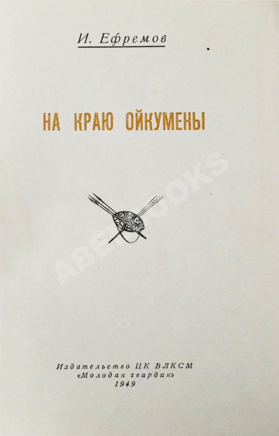 Первое/Прижизненное издание Ефремов, И.А. На краю Ойкумены. Первое издание