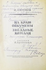 Ефремов, И.А. [автограф] На краю Ойкумены