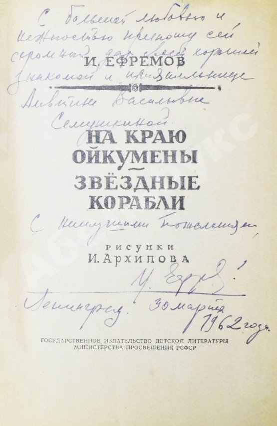Антикварная книга Ефремов, И.А. [автограф] На краю Ойкумены
