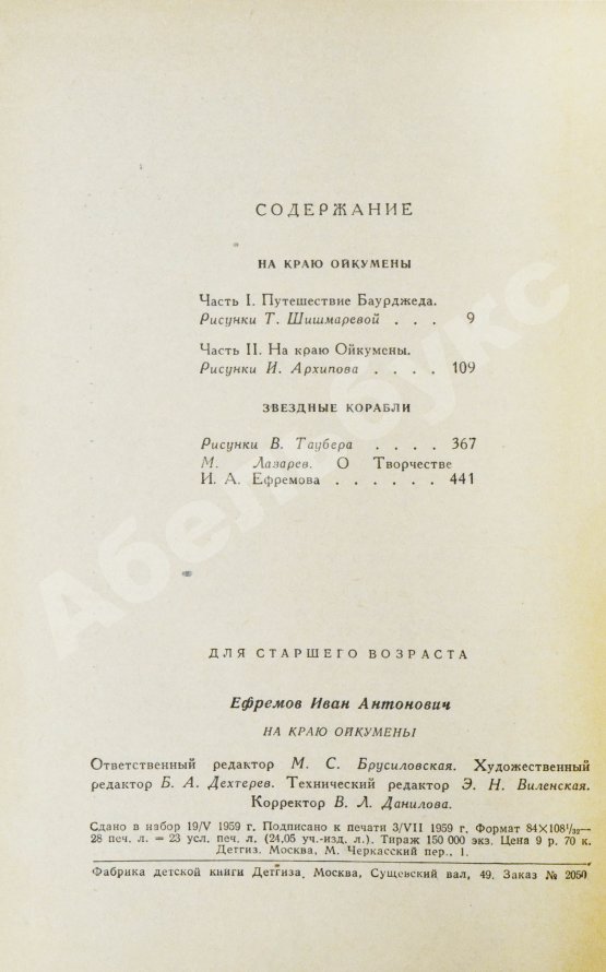 Антикварная книга Ефремов, И.А. [автограф] На краю Ойкумены