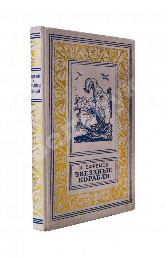Антикварная книга Ефремов, И.А. [автограф театральному режиссёру Леониду Вивьену] Звёздные корабли