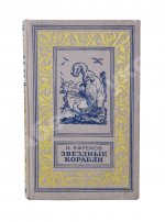 Ефремов, И.А. [автограф театральному режиссёру Леониду Вивьену] Звёздные корабли