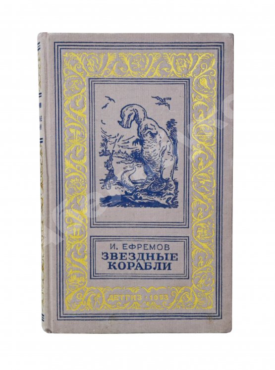 Антикварная книга Ефремов, И.А. [автограф театральному режиссёру Леониду Вивьену] Звёздные корабли