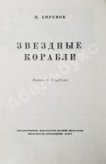 Ефремов, И.А. [автограф театральному режиссёру Леониду Вивьену] Звёздные корабли