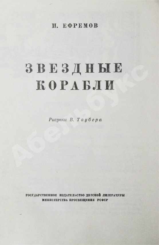 Антикварная книга Ефремов, И.А. [автограф театральному режиссёру Леониду Вивьену] Звёздные корабли