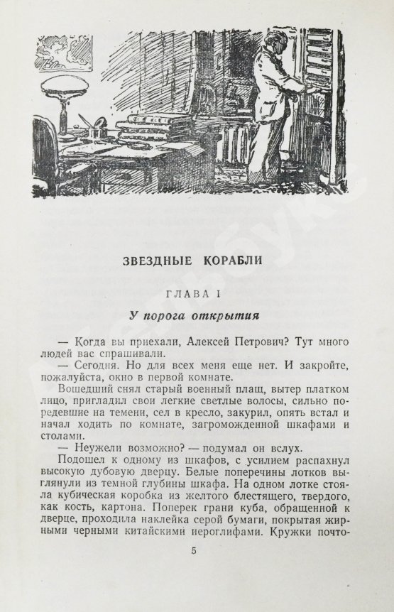 Антикварная книга Ефремов, И.А. [автограф театральному режиссёру Леониду Вивьену] Звёздные корабли
