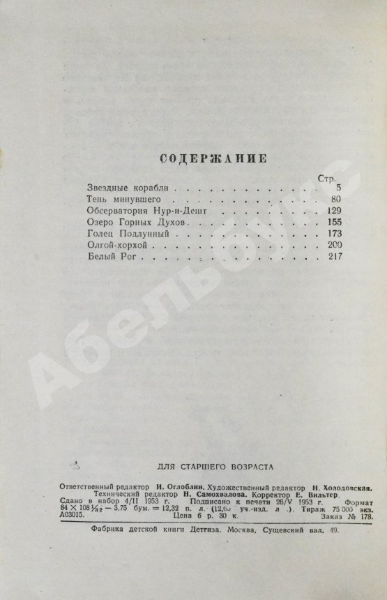 Антикварная книга Ефремов, И.А. [автограф театральному режиссёру Леониду Вивьену] Звёздные корабли