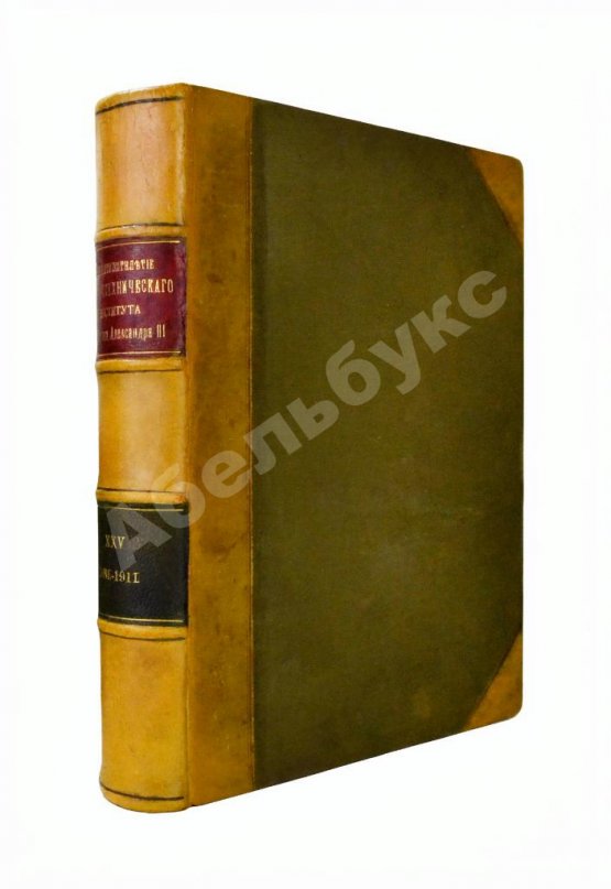 Антикварная книга Двадцатипятилетие Электротехнического Института Императора Александра III. 1886-1911