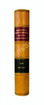 Двадцатипятилетие Электротехнического Института Императора Александра III. 1886-1911