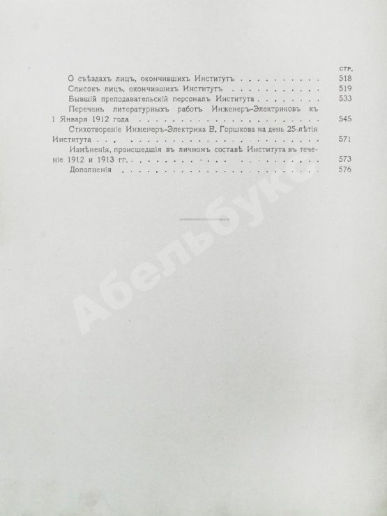 Антикварная книга Двадцатипятилетие Электротехнического Института Императора Александра III. 1886-1911