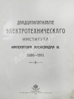 Двадцатипятилетие Электротехнического Института Императора Александра III. 1886-1911