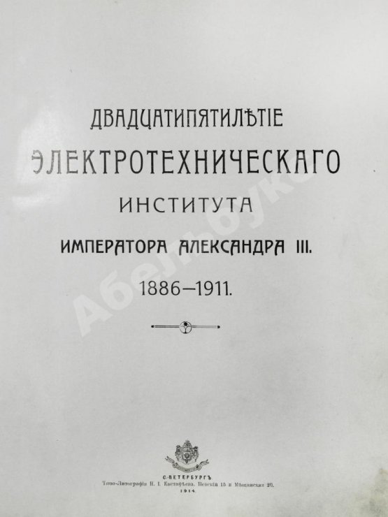 Антикварная книга Двадцатипятилетие Электротехнического Института Императора Александра III. 1886-1911