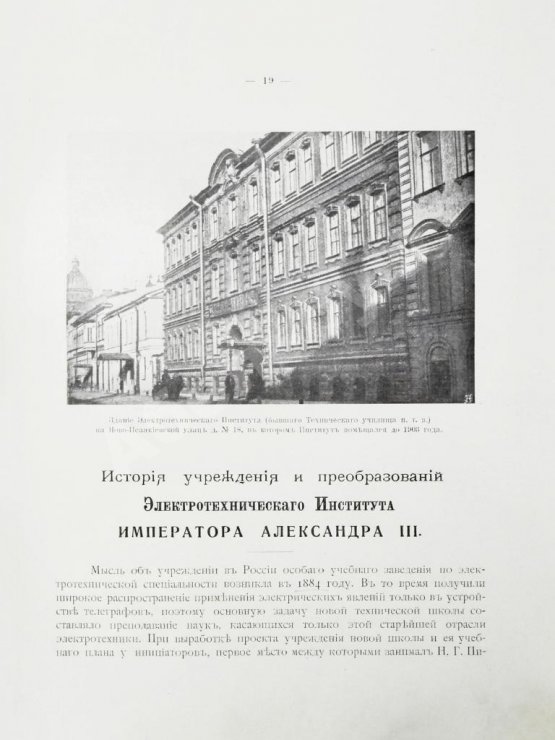 Антикварная книга Двадцатипятилетие Электротехнического Института Императора Александра III. 1886-1911