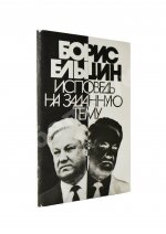 Ельцин, Б.Н. [автограф] Исповедь на заданную тему