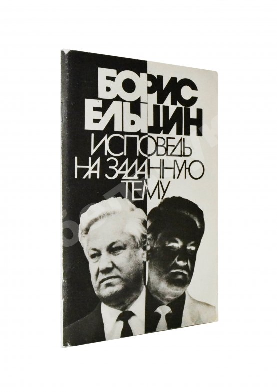 Антикварная книга Ельцин, Б.Н. [автограф] Исповедь на заданную тему
